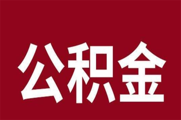 海安一年提取一次公积金流程（一年一次提取住房公积金）