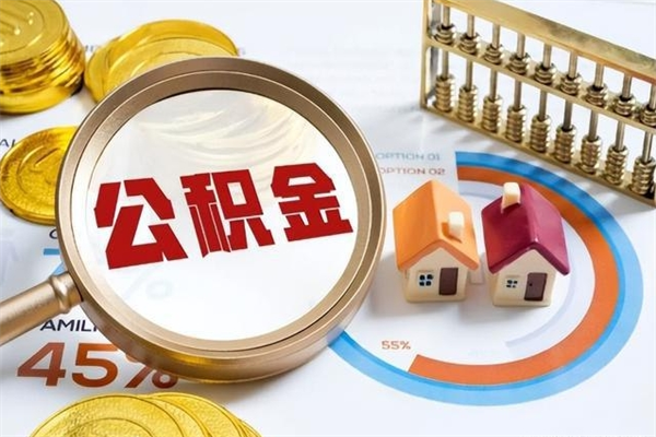 海安离职了怎么申请提取公积金（离职了如何提取住房公积金）