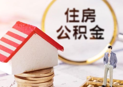 海安住房公积金（住房公积金管理官网查询系统）