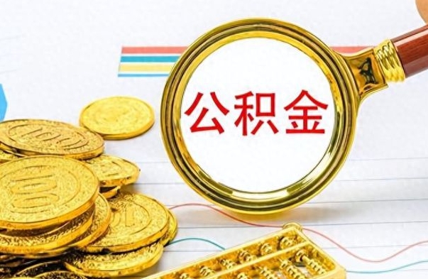 海安公积金销户提取（公积金销户提取怎么弄）